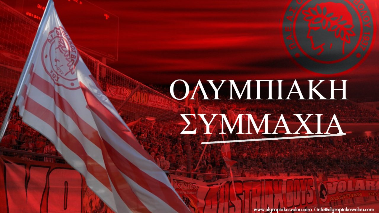 Ολυμπιακός Βόλου σε Μουλά: ‘Μόνο στη φαντασία τα επεισόδια και οι προπηλακισμοί’
