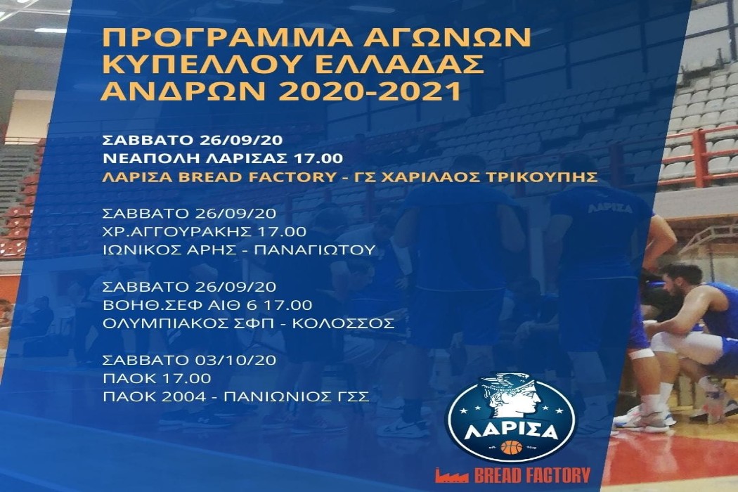 Μπαίνει στο Κύπελλο Ελλάδος η ΚΑΕ Λάρισα το Σάββατο