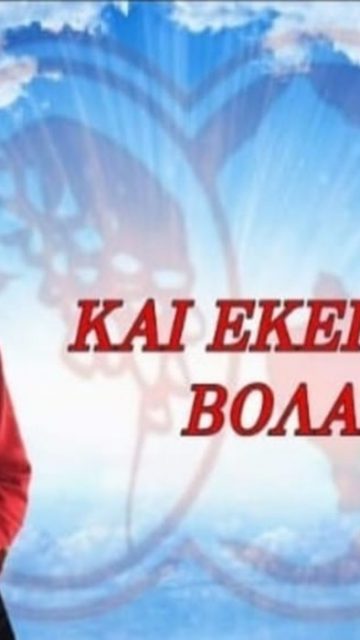 Δεν ξεχνούν τον αδικοχαμένο Χρήστο Σούρλα οι φίλοι του Ολυμπιακού Βόλου