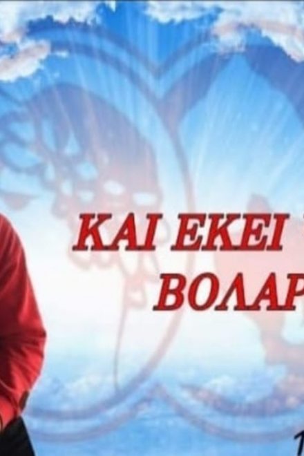 Δεν ξεχνούν τον αδικοχαμένο Χρήστο Σούρλα οι φίλοι του Ολυμπιακού Βόλου