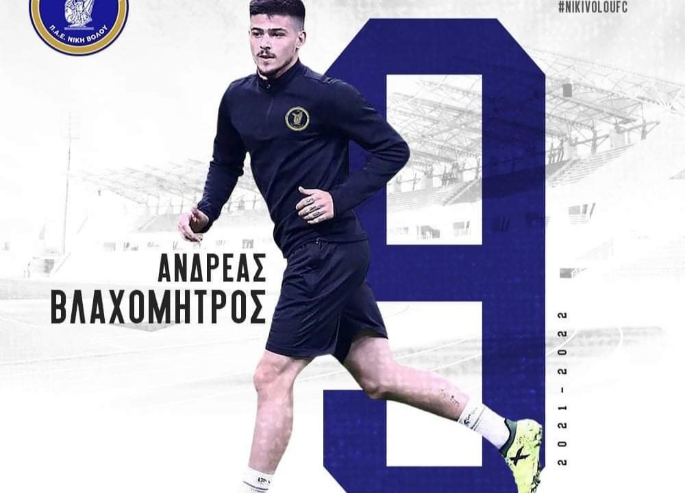 Νίκη Βόλου: Δικός της και επίσημα ο Βλαχομήτρος