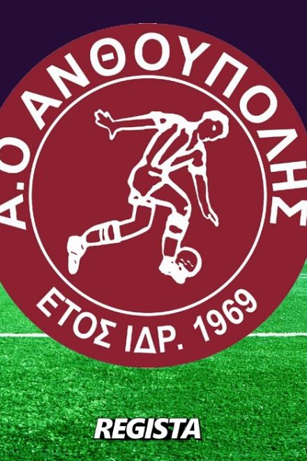 Προχωρά ο σχεδιασμός στην Ανθούπολη – Συνεχίζεται η στελέχωση ενόψει της νέας σεζόν