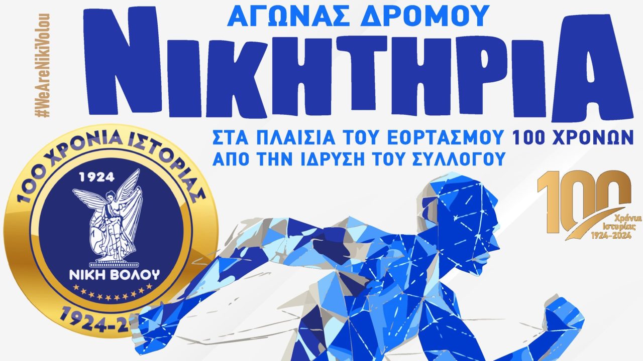 Με επιτυχία ολοκληρώθηκαν τα «ΝΙΚΗΤΗΡΙΑ» – Μαζική συμμετοχή σε όλες τις διαδρομές [εικόνες]
