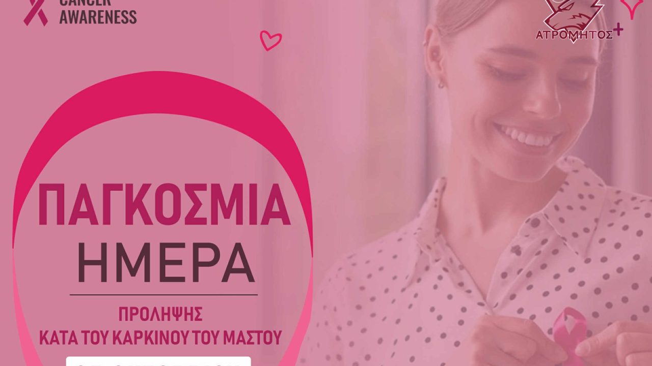 Τιμά την Παγκόσμια Ημέρα Πρόληψης κατά του Καρκίνου του Μαστού ο Ατρόμητος Νέας Ιωνίας