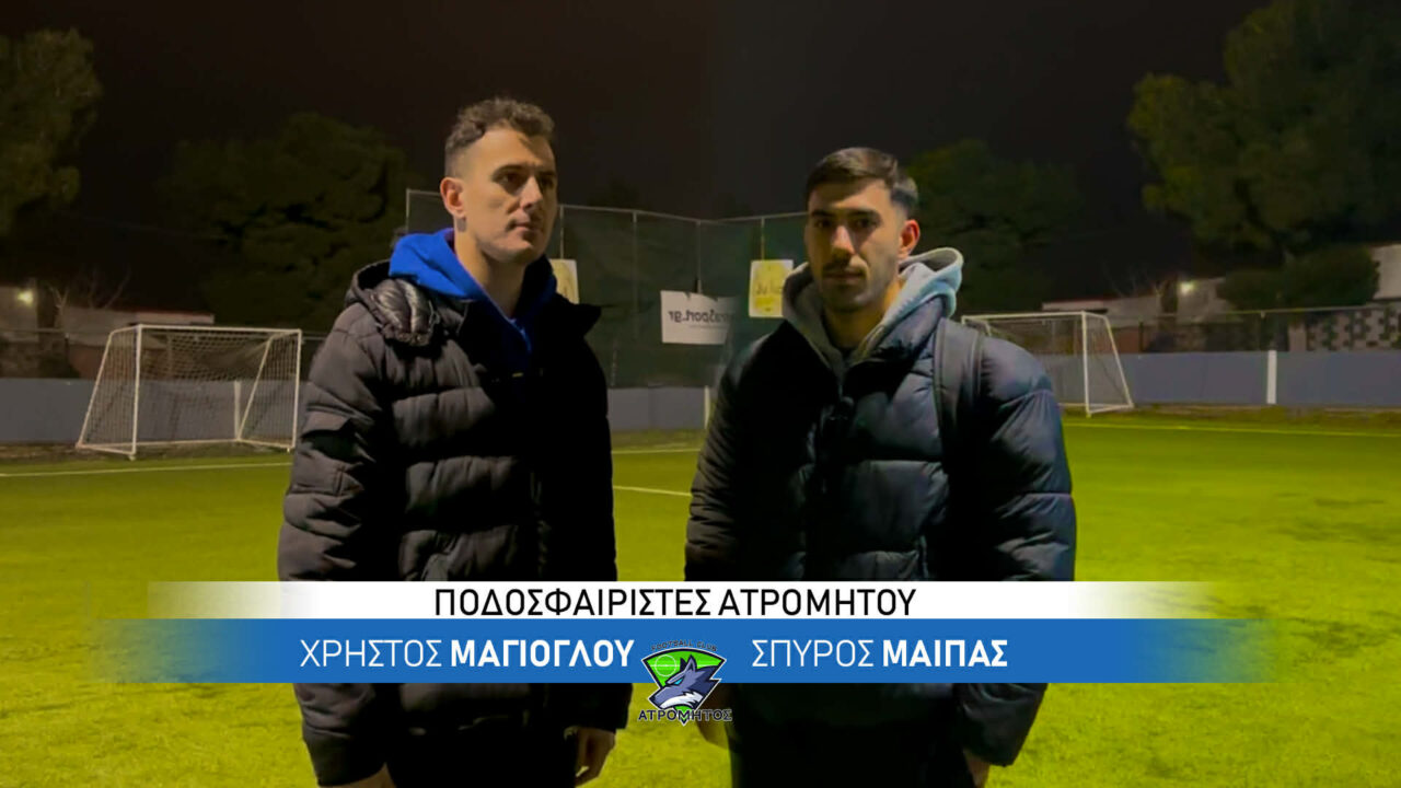 Ατρόμητος Νέας Ιωνίας: Πρώτες δηλώσεις Μαγιόγλου – Μάιπα (vid)