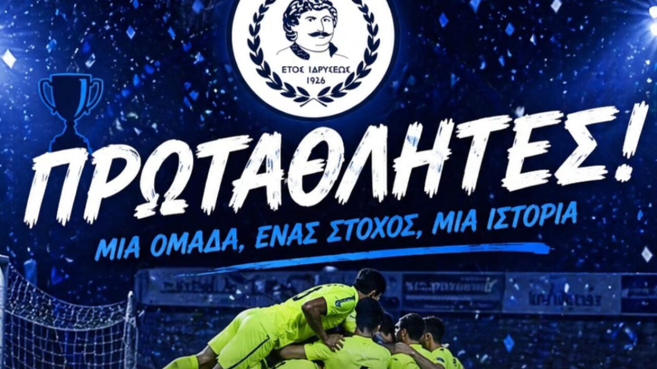 Ρήγας Φεραίος: «Αυτό που έμοιαζε ακατόρθωτο έγινε πραγματικότητα!»