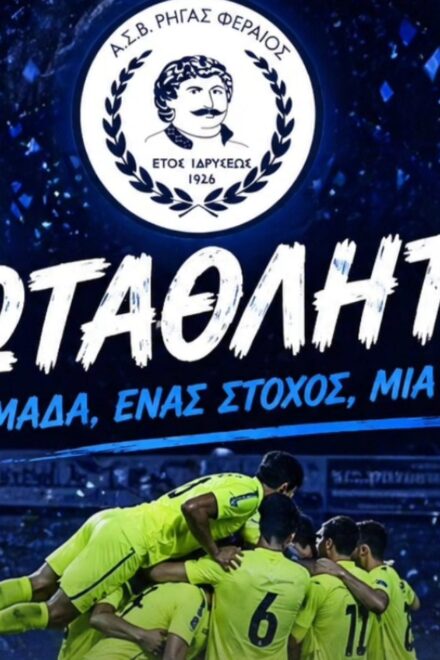 Με post από… το «Κωνσταντίνου και Ελένης» ετοιμάζεται για την άνοδο ο Ρήγας Φεραίος (pic)